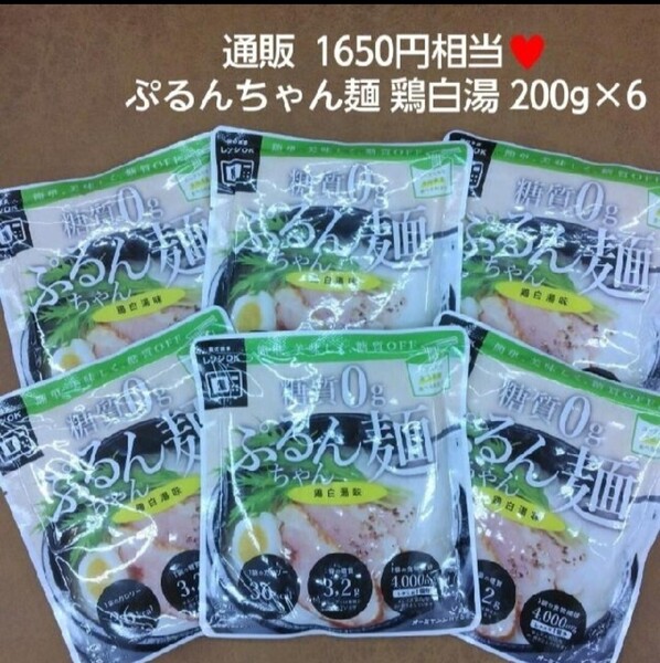 ぷるんちゃん麺 鶏白湯 200g×6 麺 ヘルシー ダイエット