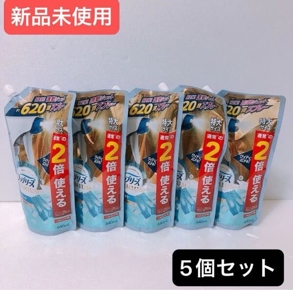 ファブリーズ 消臭スプレー あらいたてのお洗濯の香り 詰替 640mL 5個