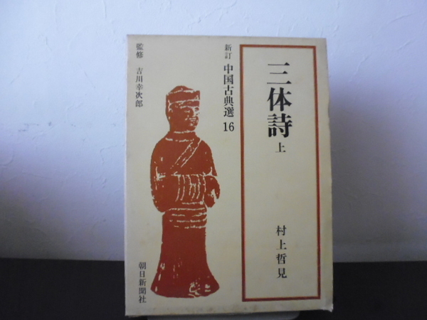 三体詩(上) 新訂中国古典選 第16巻 村上哲見 朝日新聞社