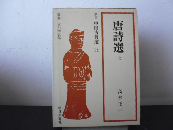 唐詩選(上) 新訂中国古典選 第14巻 高木正一 朝日新聞社