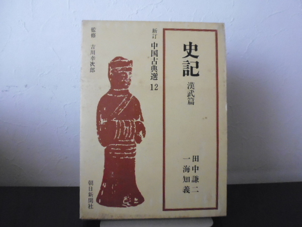 史記 漢武篇 新訂中国古典選 第12巻 田中謙二 一海知義 朝日新聞社