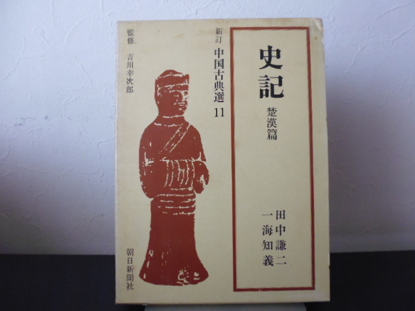 史記 漢楚篇 新訂中国古典選 第11巻 田中謙二 一海知義 朝日新聞社