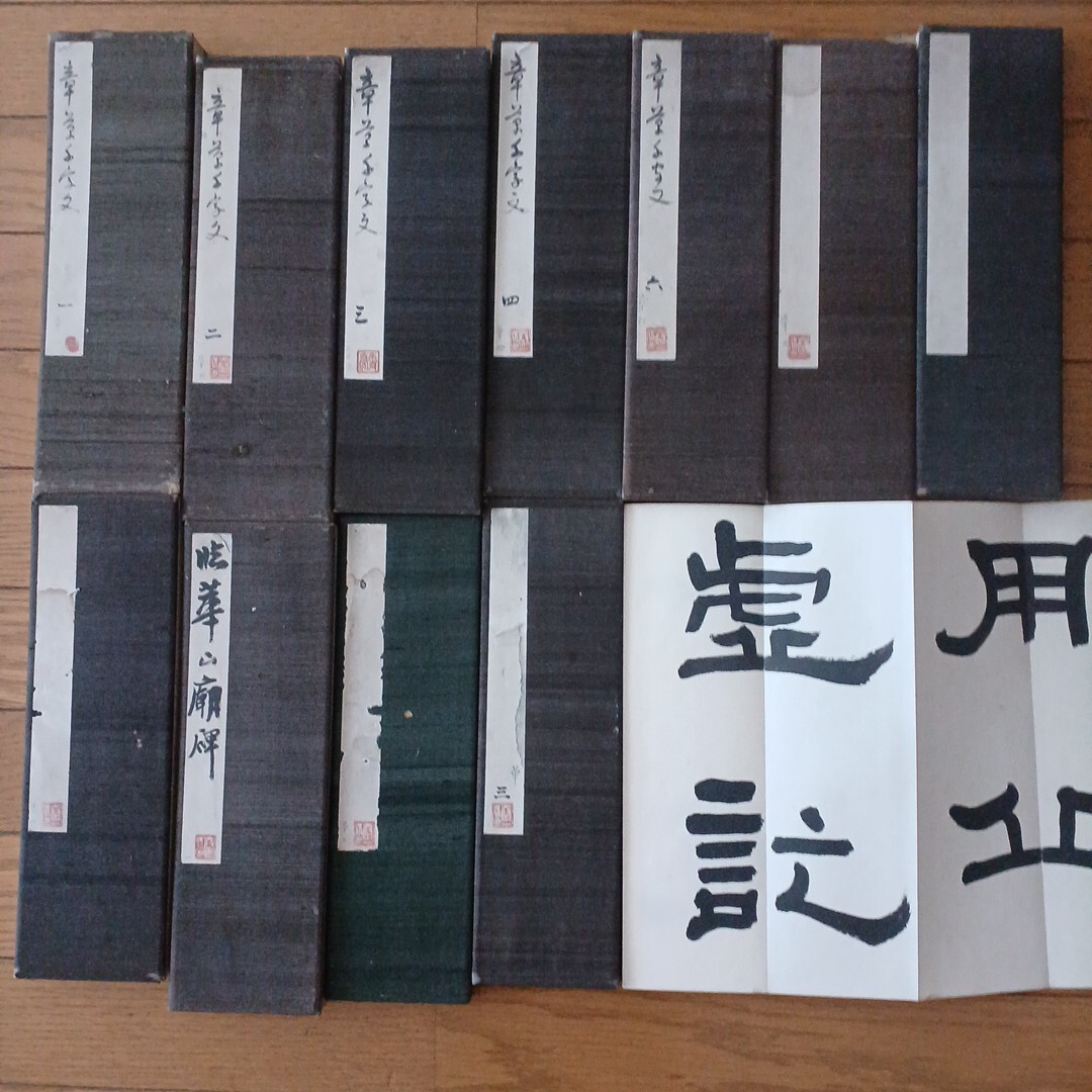 書道折帖 2025年最新】Yahoo!オークション -書道 折帖の中古品・新品・未