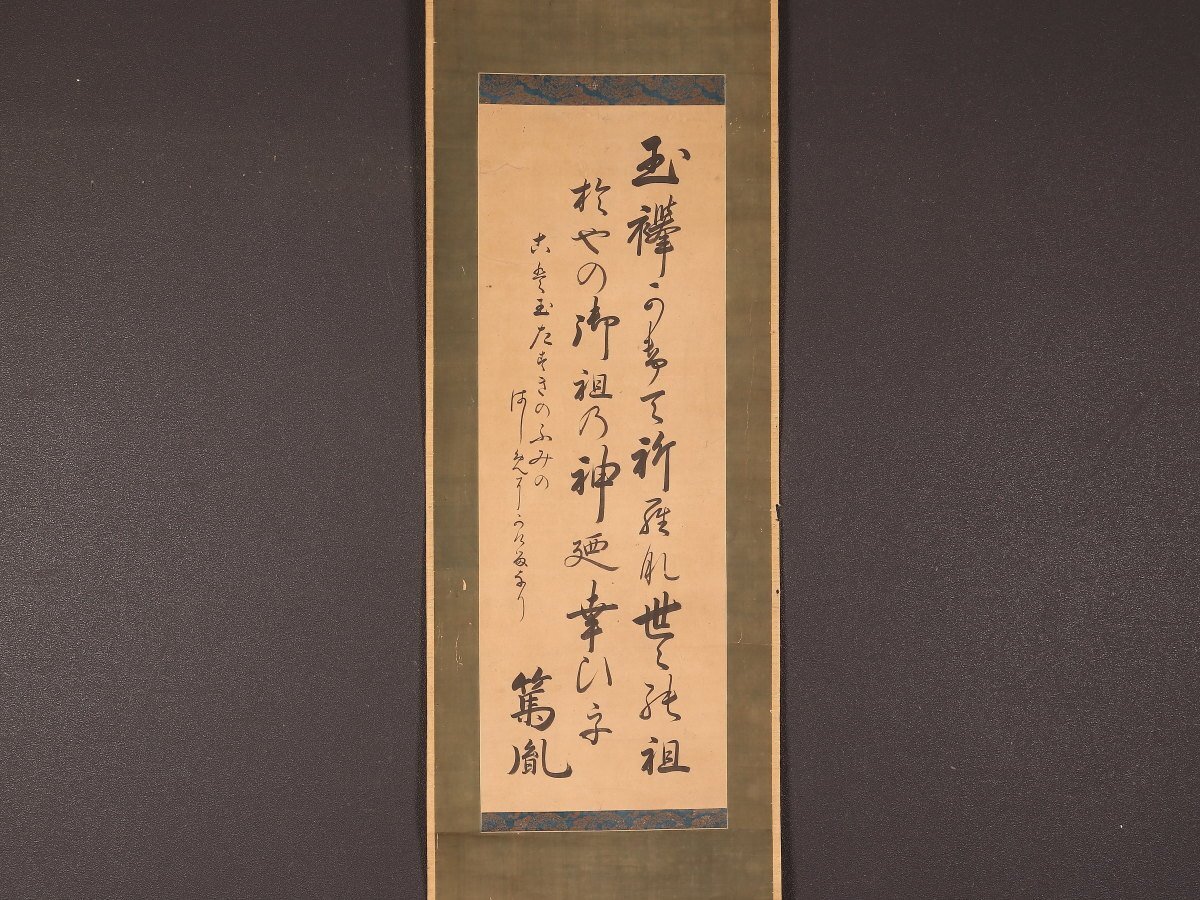 ♥掛軸 和歌 二行書 【 光穂 】 掛け軸 骨董 古玩 2025年最新】Yahoo!オークション -和歌 掛軸の中古品・新品・未