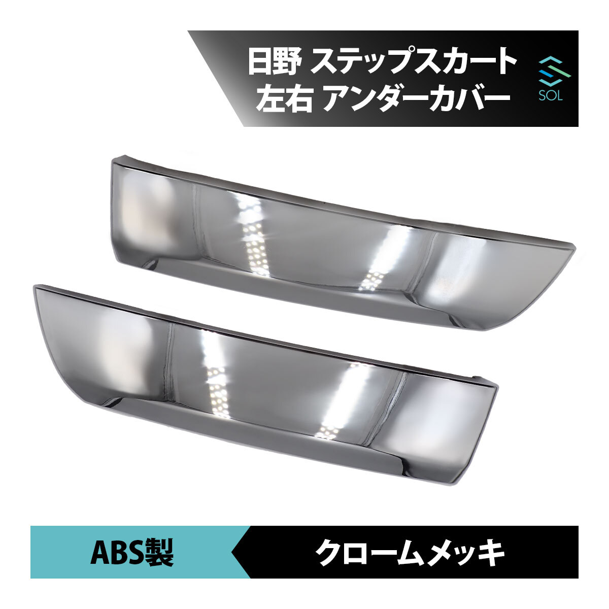 日野スーパードルフィン純正右側ステップカバー新品未使用品　廃盤品 日野スーパードルフィン純正右側ステップカバー新品未使用品