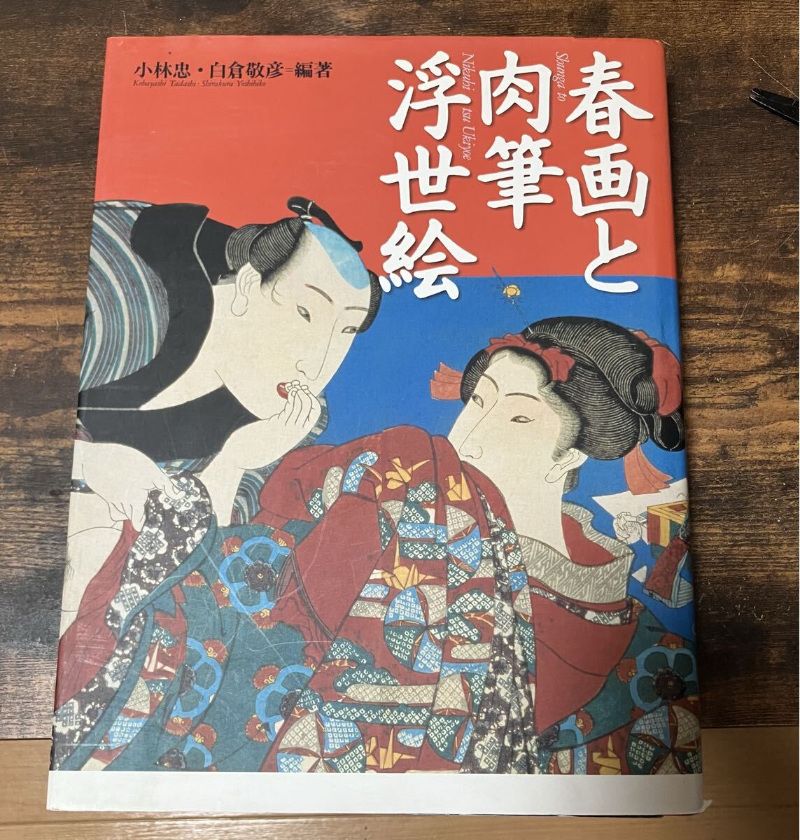 Yahoo!オークション -「)春画」(浮世絵、版画) (絵画)の落札相場