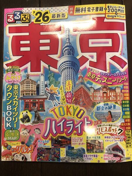 るるぶ東京 26/旅行 最新版