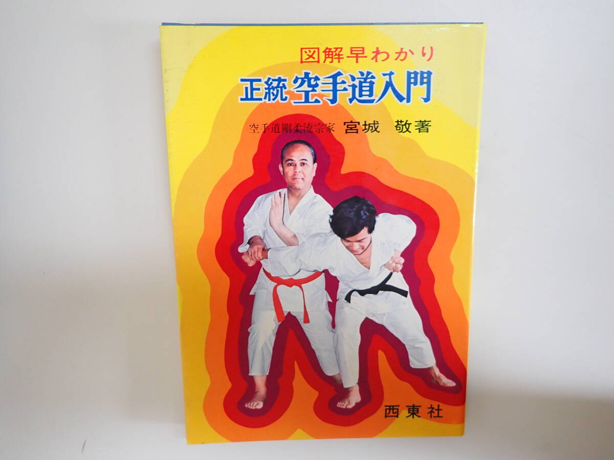 【中古】空手入門&lt;なかよし入門百科&gt;／大塚忠彦 著／有紀書房 中古】空手入門<なかよし入門百科>／大塚忠彦 著／有紀書房 中古
