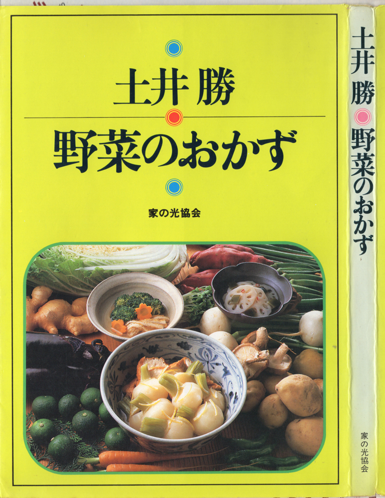 【非売品レア】昭和53年発行　土井勝　おけいこ12ヶ月　料理本　岡山の旬のおかず 非売品レア】昭和53年発行 土井勝 おけいこ12ヶ月 料理本 岡山の旬