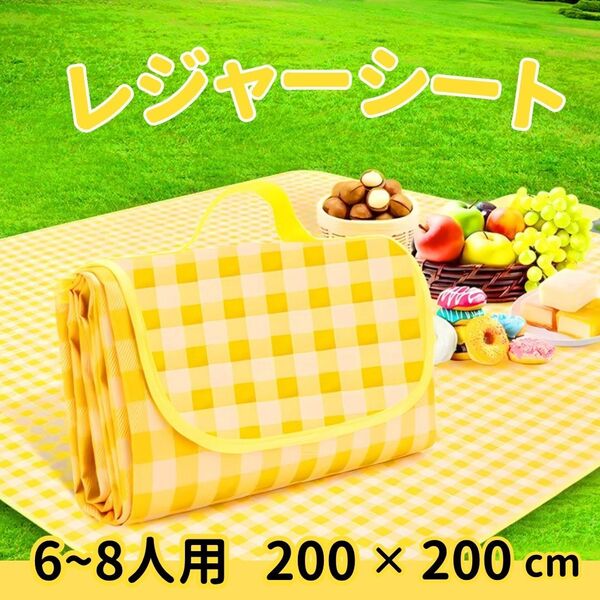 レジャーシート 大判 大きめ 厚手 ピクニックシート コンパクト 軽量 キャンプ 防水 イエロー 折り畳み ビーチ アウトドア 家族 おしゃれ
