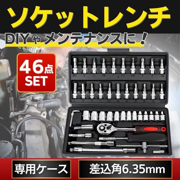 ソケットレンチ 46点セット 工具 ラチェット スパナ レンチ ドライバー アダプター 六角 工具 自動車 自転車 DIY バイク ビット 整備 修理