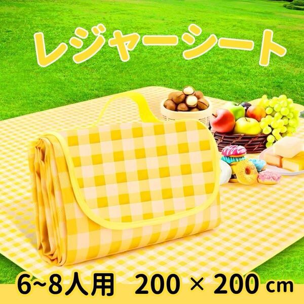 レジャーシート 大判 大きめ 厚手 ピクニックシート コンパクト 軽量 キャンプ 防水 イエロー 折り畳み ビーチ アウトドア 家族 おしゃれ