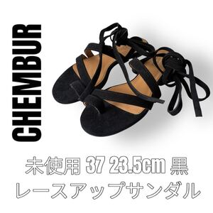 CHEMBUR チェンバー 37 23.5cm ブラック レースアップサンダル スエード 黒 フラット ストラップサンダル