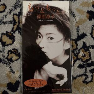 824-x402 ★中古CD★もっと もっと/篠原 涼子 with t.komuro、 小室哲哉、 久保こーじ 盤面状態良好 8cm CD