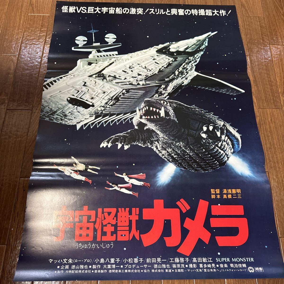 レア　貴重　美品　宇宙怪獣ガメラ　宣伝用　ポスター　B2サイズ 81pp9oEdscL.jpg
