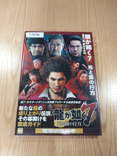 【F3274】送料無料 書籍 龍が如く7 光と闇の行方 春日一番 旅立ちの書 ( 帯 PS4 攻略本 空と鈴 )