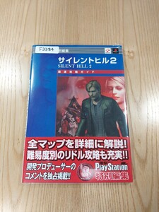 【F3384】送料無料 書籍 サイレントヒル2 最速攻略ガイド ( 帯 PS2 攻略本 SILENT HILL 空と鈴 )