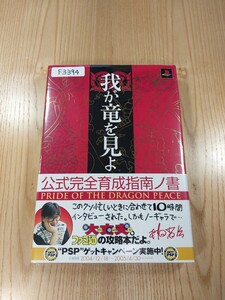 【F3394】送料無料 書籍 我が竜を見よ 公式完全育成指南ノ書 ( 帯 PS2 攻略本 空と鈴 )