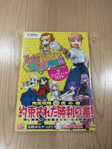 【F3397】送料無料 書籍 フェイト/タイガーころしあむ ザ・コンプリートガイド ( 帯 PSP 攻略本 Fate tiger colosseum 空と鈴 )