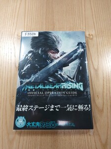 【F3520】送料無料 書籍 メタルギアライジング リベンジェンス 公式オペレーションガイド ( 帯 PS3 攻略本 METAL GEAR RISING 空と鈴 )