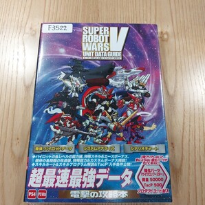 【F3522】送料無料 書籍 スーパーロボット大戦V ユニットデータガイド ( 帯 PS4 PS Vita 攻略本 SUPER ROBOT WARS 空と鈴 )