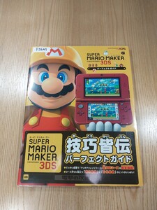 【F3647】送料無料 書籍 スーパーマリオメーカー for Nintendo 3DS パーフェクトガイド ( 帯 3DS 攻略本 SUPER MARIO MAKER A4 空と鈴 )