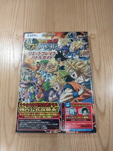 【F3791】送料無料 書籍 ドラゴンボールZ 超究極武闘伝 リミットブレイクバトルガイド ( 帯 3DS 攻略本 DRAGON BALL 空と鈴 )