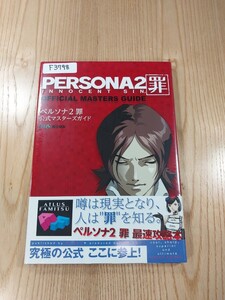 【F3798】送料無料 書籍 ペルソナ2 罪 公式マスターズガイド ( 帯 PSP 攻略本 PERSONA 空と鈴 )