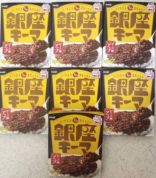 銀座カリー 中辛 銀座キーマ 1人前150g入り×7箱分 ビーフ感アップ 簡単レンジ調理 明治 レトルトカレー 非常食 保存食 ストック食品