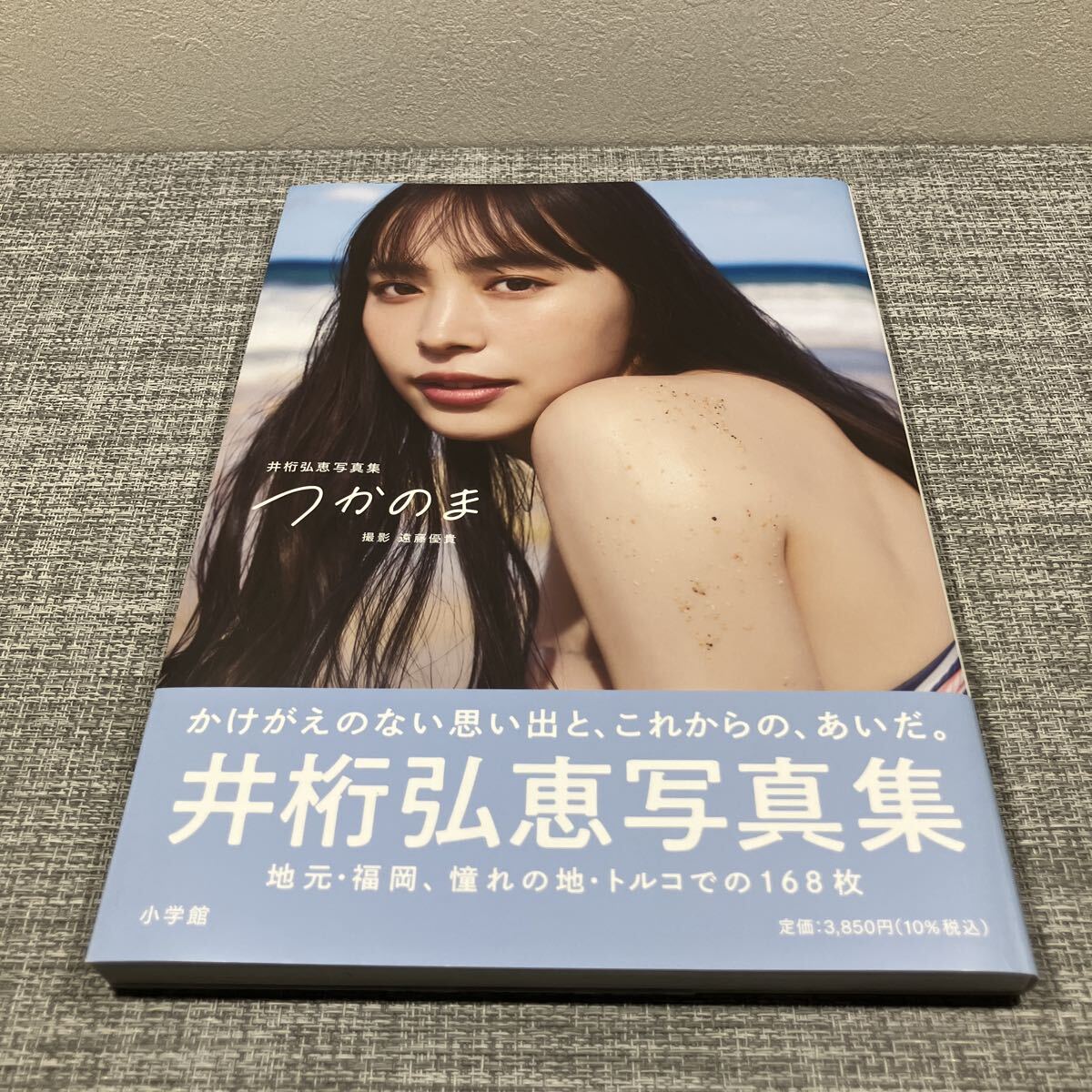 【初版 直筆サイン】井桁弘恵『つかのま』 未開封 宛名なし 井桁弘恵写真集 つかのま – 丸善ジュンク堂書店ネットストア
