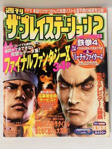 週刊ザ・プレイステーション2 2001年8月24,31合併号 vol.254 ソフトバンク ファイナルファンタジーⅩ 鉄拳4 バーチャファイター4