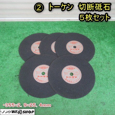 高速切断機高速カッターの刃切断砥石レヂトンシルバー355 25枚中古 金のカッター 高速切断機（ハイブリッド砥石355 5枚付） 取寄品
