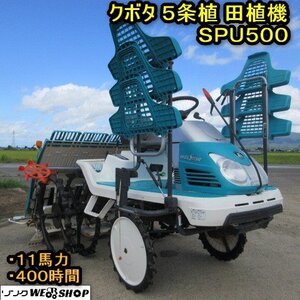 秋田 横手店 クボタ 5条植 田植機 SPU500 ガソリン 11馬力 400時間 自動水平 補助車輪 セル ロータリー 東北 中古品