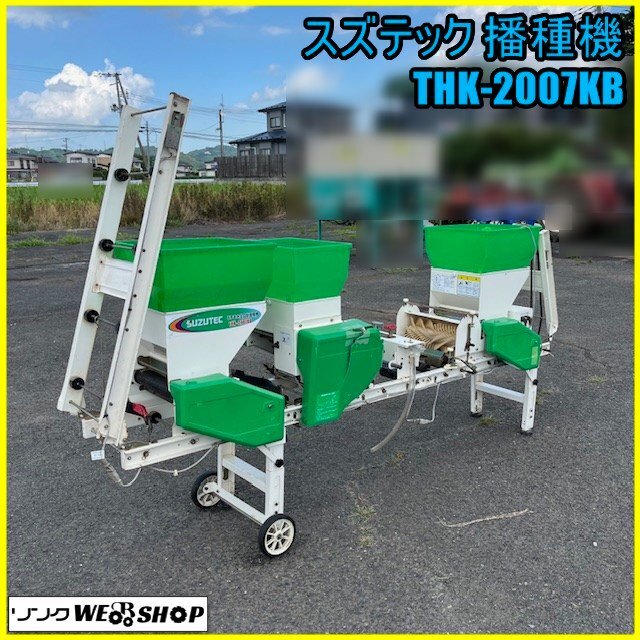 中古播種機 Suzutec スズテック FR300K 厚播きホッパー 厚播き用ホッパー FR300K | 株式会社スズテック