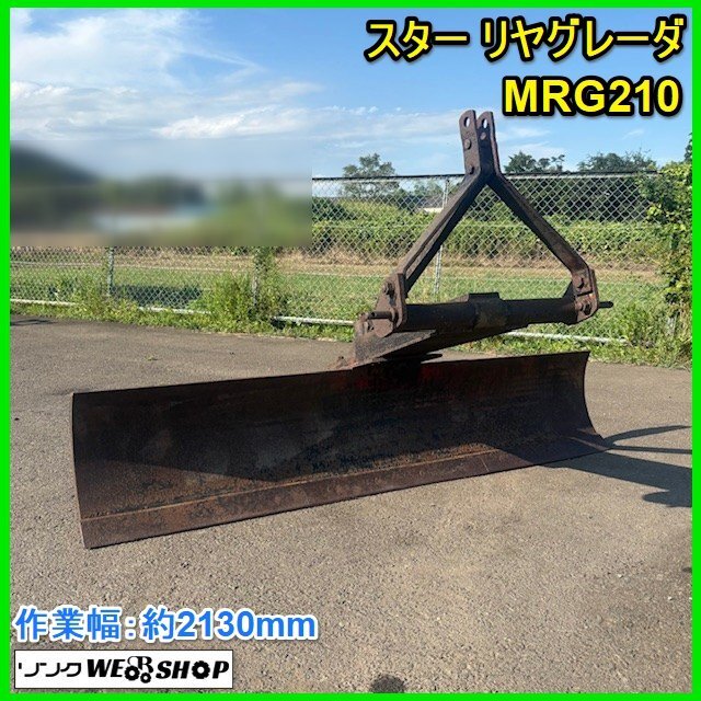 スター製リアグレーダー(群馬県高崎市) 中古 リア グレーダー 整地 除雪 – 農キング