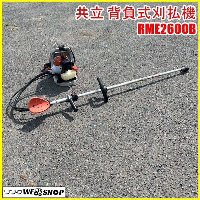共立　RME2600B kioritz 草刈機　背負い式　刈払機　送料込み‼︎ 背負いバンドC 共立(kioritz) 背負式刈払機 RME2600B/RME2600B