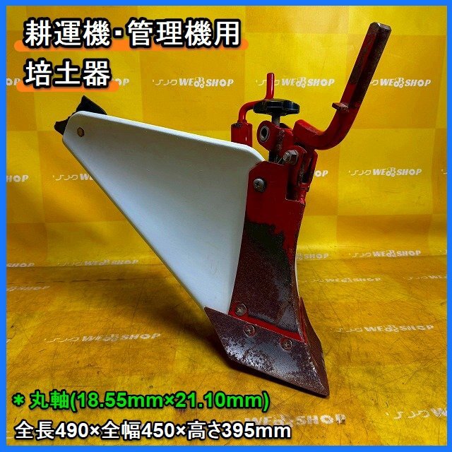 培土器 畝立て 畦立て パーツ 管理機 耕運機 農業 耕うん機 中古品 楽天市場】☆ポイント最大10倍＆最大400円OFFクーポン☆10月1