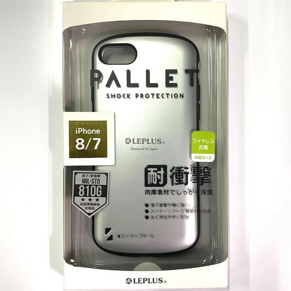 【新品未使用】iPhone SE 8/7 耐衝撃ハイブリッドケース PALLET シルバー