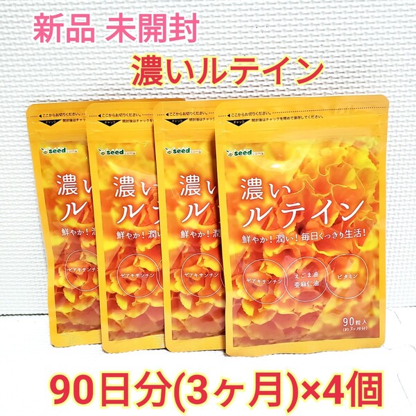 送料無料 新品 濃いルテイン ゼアキサンチン エゴマ油 亜麻仁油 シードコムス 12ヶ月分 サプリメント エイジングケアサポート