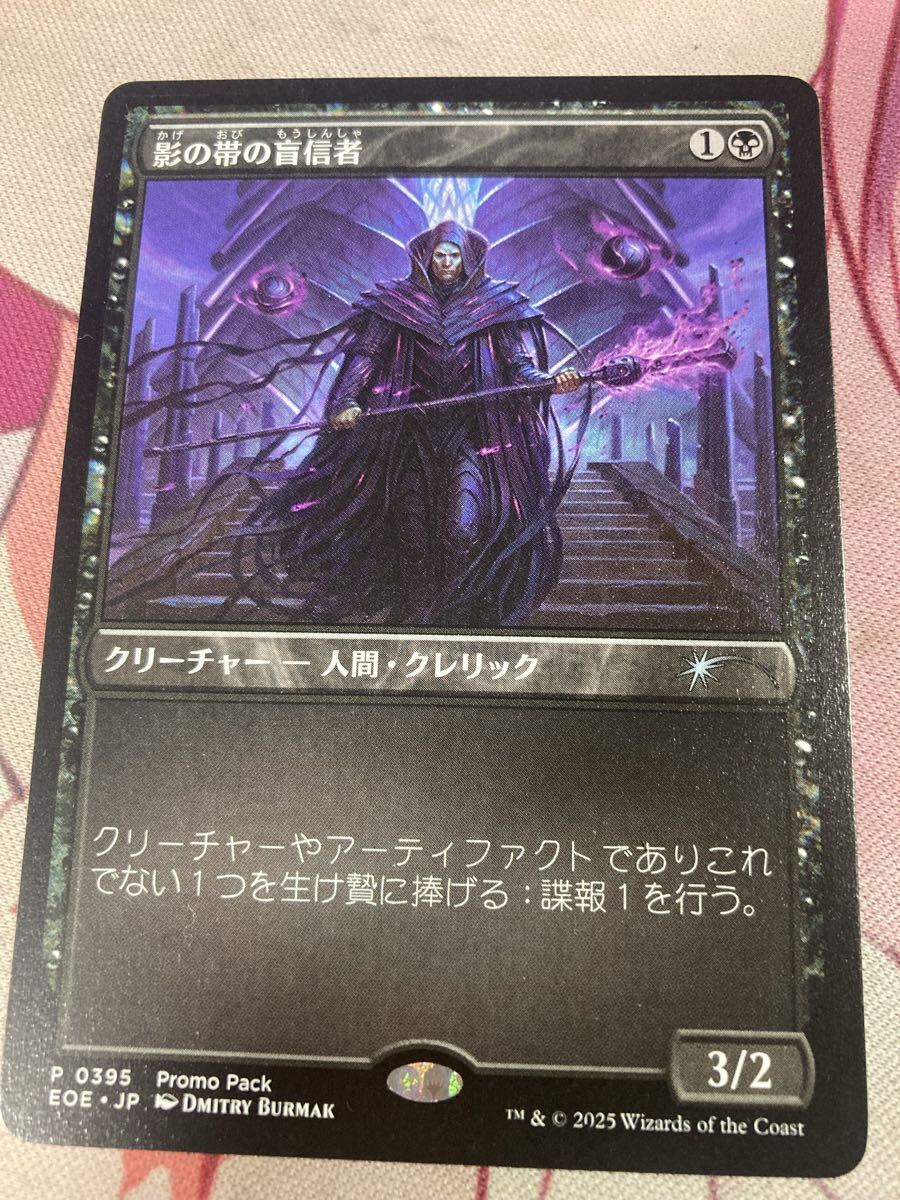 MTG 影の帯の盲信者 プロモ スタン 久遠の終端 数量分まで