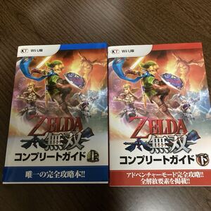 Wii U ゼルダ無双コンプリートガイド (上) (下)趣味就職ガイド資格