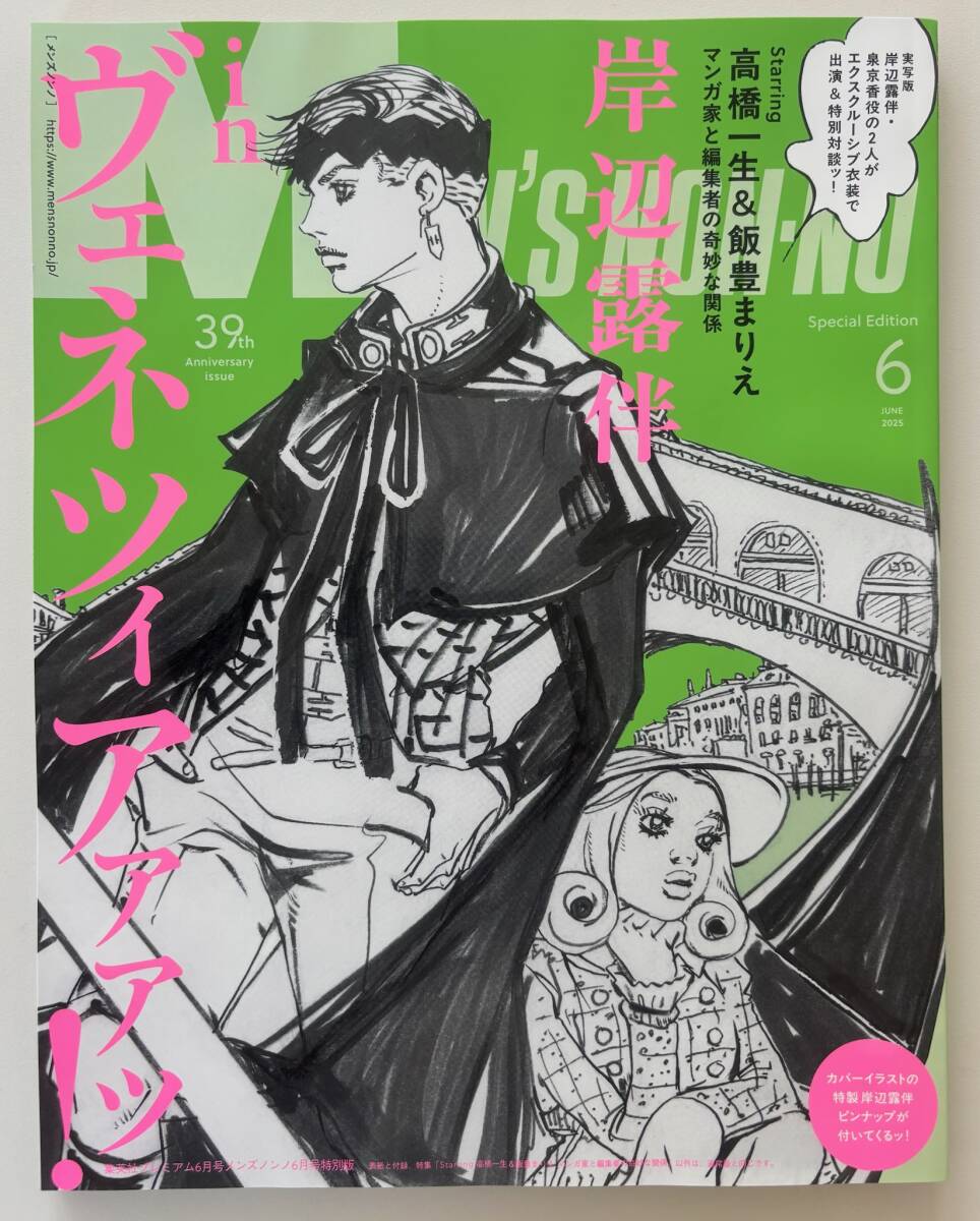 『MEN'S NON-NO メンズノンノ 2025年6月号 特別版』☆岸辺露伴は動かない 懺悔室☆ジョジョ荒木飛呂彦dqv