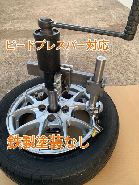 手動式タイヤチェンジャー ビードプレスバー対応
