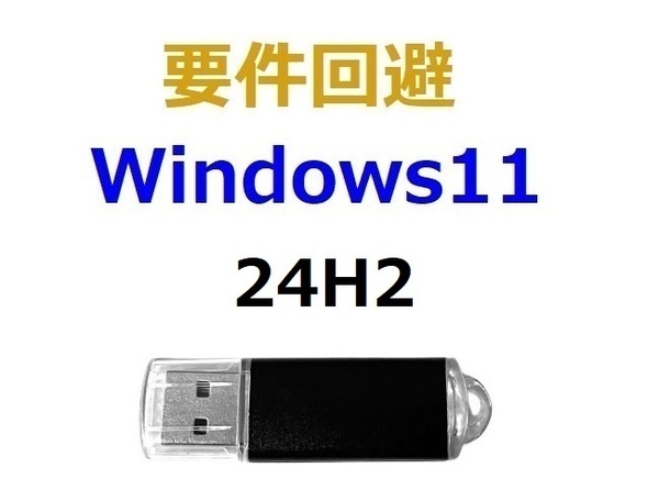 要件回避-USB Windows10→Windows11 (24H2)