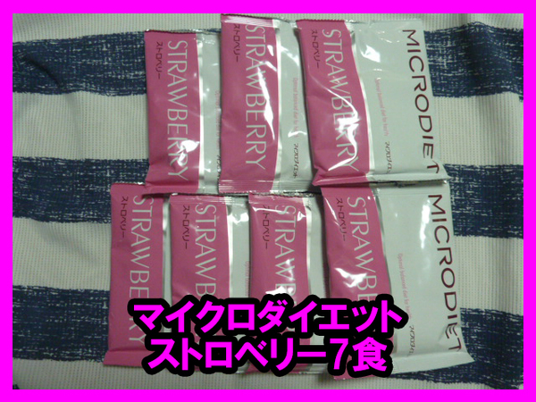 ★送料無料★マイクロダイエットドリンク ストロベリー 7食 ネコポス匿名発送 いちご