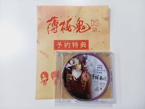 【新品・未開封】薄桜鬼DS 予約特典 『ミニポスター』+『Webラジオ 出張版』