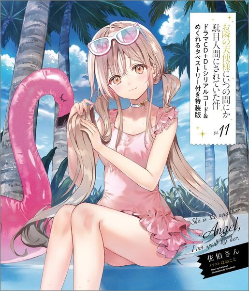 【新品未開封】お隣の天使様にいつの間にか駄目人間にされていた件11 ドラマCD+DLシリアルコード&めくれるタペストリー付き特装版