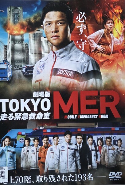 中古DVD 劇場版 TOKYO MER ~走る緊急救命室~