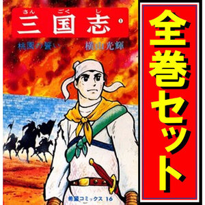 三国志(横山光輝)/漫画全巻セット◆C≪全60巻(完結)≫