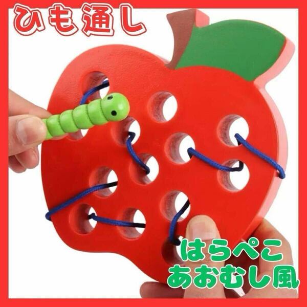 ひも通し りんご あおむし 木製 知的玩具 モンテッソーリ いも虫 迷路 キッズ はらぺこあおむし風 おもちゃ 右脳教育 プレゼント 幼児教育